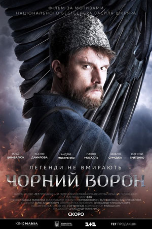 Постер к Чёрный ворон / Чорний ворон / Black Raven (2019)