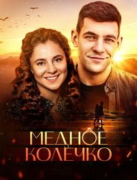 Постер к Медное колечко / Мідна обручка (2022, сериал, Украина)