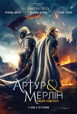 Постер к Артур и Мерлин: Рыцари Камелота / Артур і Мерлін: Лицарі Камелота (2020)