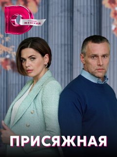 Постер к Присяжная (2022, сериал, Россия)