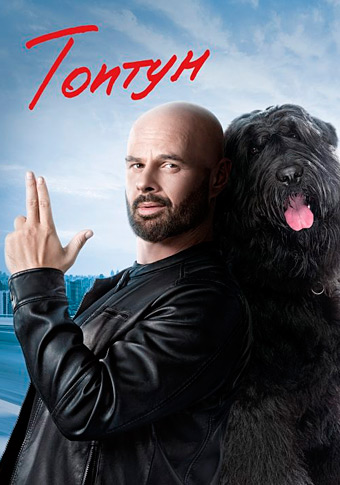 Постер к Топтун (2021, сериал, Украина)