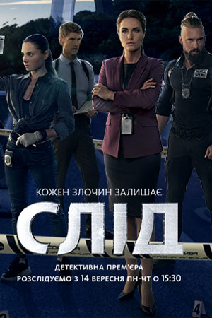 Постер к След / Слід (2020, сериал, Украина)