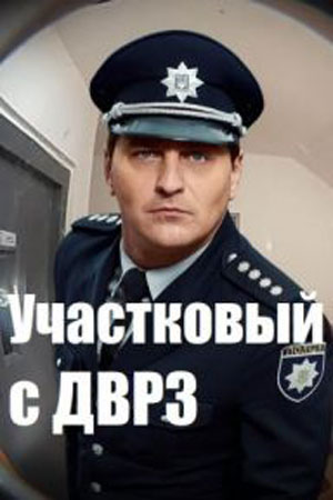 Постер к Участковый с ДВРЗ / Дільничний з ДВРЗ (2020, сериал, Украина)