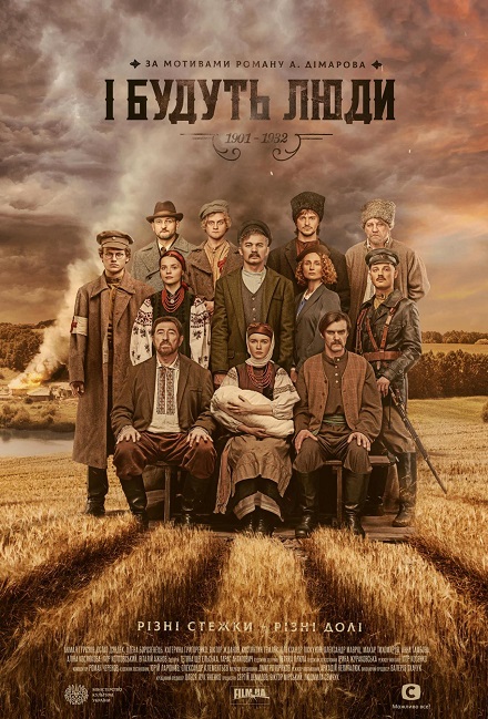 Постер к И будут люди / І будуть люди (2020, сериал, Украина)