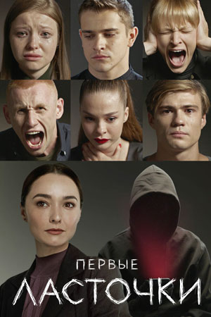 Постер к Первые ласточки / Перші ластівки Zалежні 1 сезон (2019, сериал, Украина)