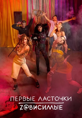 Постер к Первые ласточки / Перші ластівки Zалежні 2 сезон (2020, сериал, Украина)