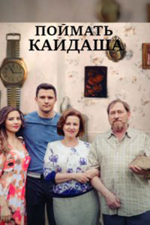 Постер к Поймать Кайдаша / Спіймати Кайдаша 1 сезон (2020, сериал, Украина)