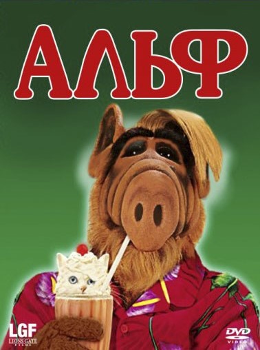 Постер к Альф 1,2,3,4  сезон (1986-1990) 102 серии
