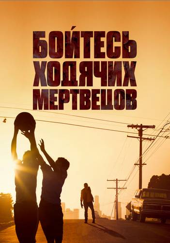 Постер к Бойтесь ходячих мертвецов 1,2,3,4,5,6,7 сезон (2015)