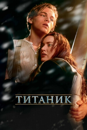 Постер к Титаник / Titanic (1997) МР4