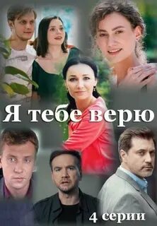 Постер к Я не верю / Я не вірю (2021, сериал, Украина)