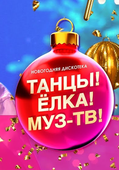 Постер к Танцы! Елка! МУЗ-ТВ (2021-2022)