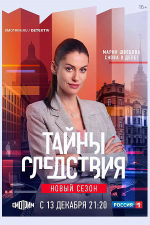 Постер к Тайны следствия 21 сезон 1-24 серия (2021, сериал, Россия)