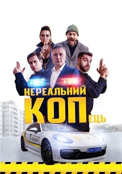 Постер к Нереальный КОПец / Нереальний КОПець (2021)