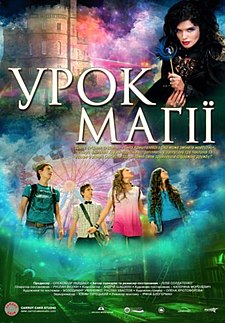 Постер к Урок магии / Урок магії (2017)