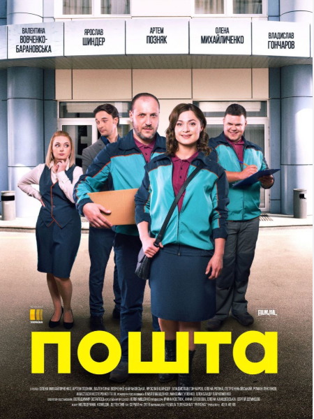 Постер к Почта / Пошта (1 сезон) 2019