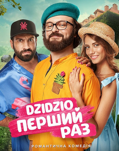 Постер к DZIDZIO Первый раз / DZIDZIO Перший раз (2018)