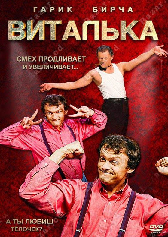 Постер к Виталька / Віталька (2012-2016) 200 серий