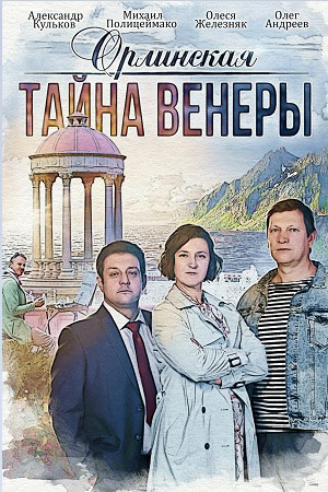 Постер к Орлинская. Тайна Венеры (2022)
