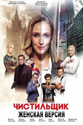 Постер к Женская версия 9 Чистильщик (2021)