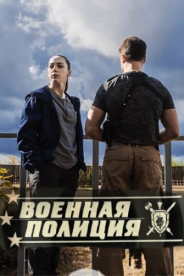 Постер к Военная полиция (2022, сериал, Россия)
