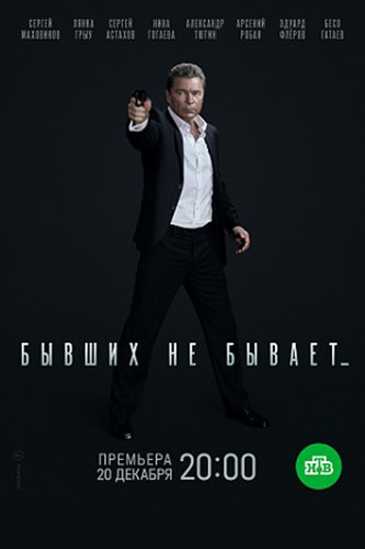 Постер к Бывших не бывает (2022)