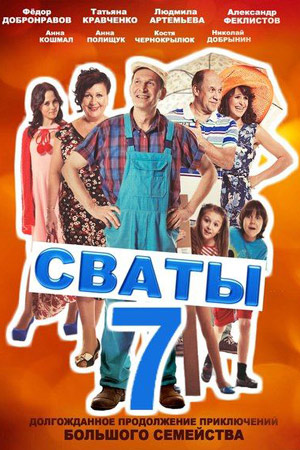 Постер к Сваты 7 сезон (2021, сериал, Украина)