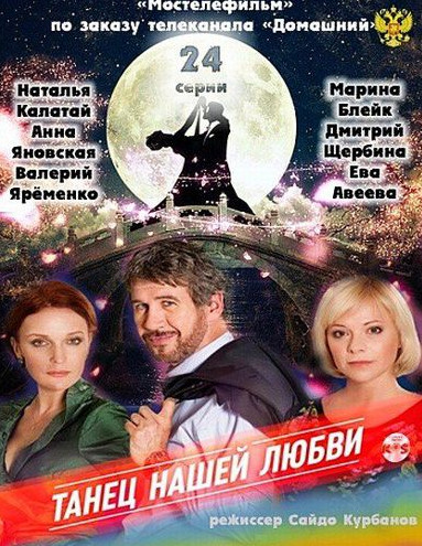 Постер к Танец нашей любви [01-24 из 24] (2011)