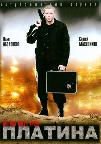 Постер к Платина [1-2 сезон] (2007-2009
