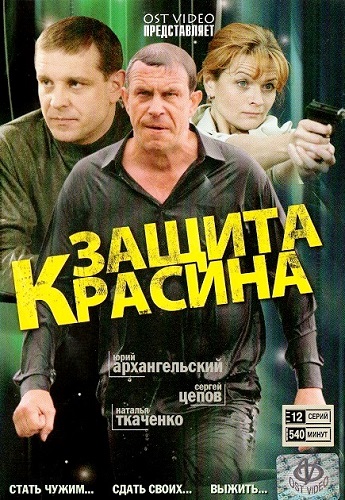 Постер к Защита Красина [1-2-3 сезон] (2006-2011)