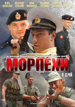 Постер к Морпехи [8 серий] (2011)