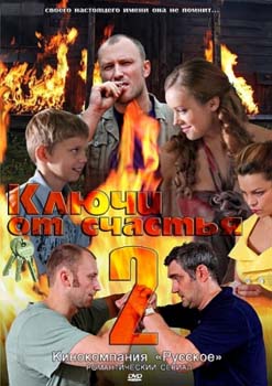 Постер к Ключи от счастья 1,2  сезон (2008-2011)