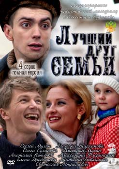 Постер к Лучший друг семьи [4 серии] (2011)
