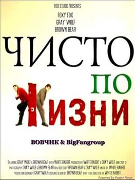 Постер к Чисто по жизни Знакомств 17 серий (2003)