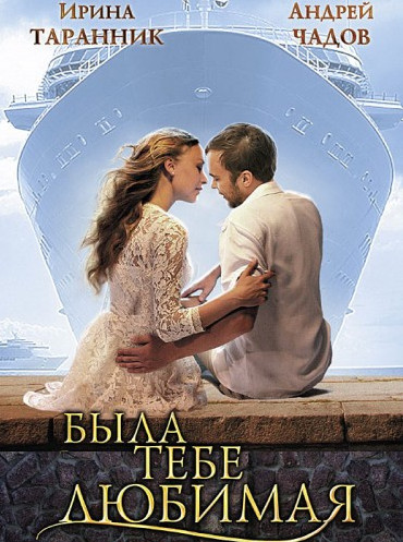 Постер к Была тебе любимая…[4 серии] (2011)