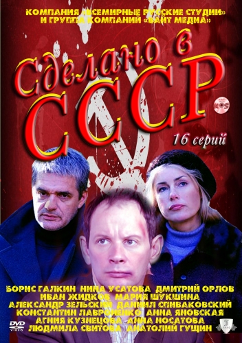 Постер к Сделано в СССР [16 серий] (2011-2017)