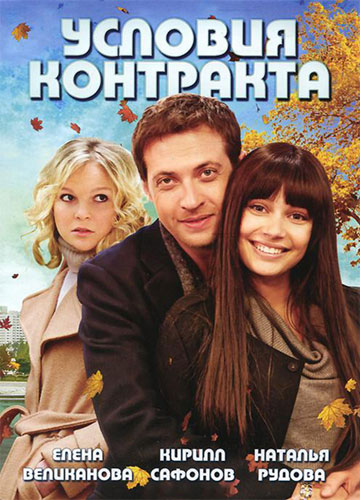 Постер к Условия контракта [9 серий] (2011)