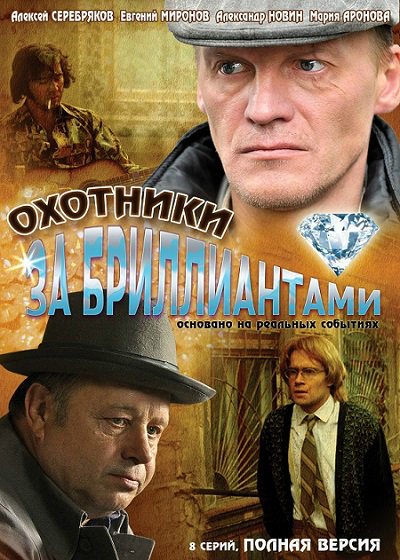 Постер к Охотники за бриллиантами [8 серий] (2011)