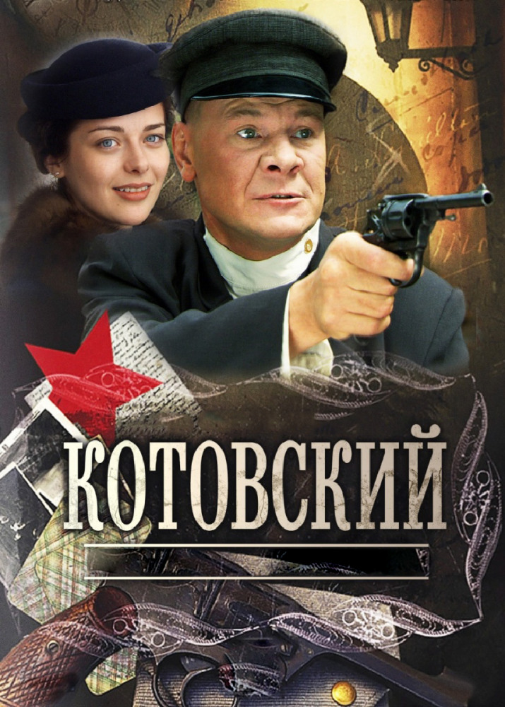 Постер к Котовский [1 сезон] (2009) 8 серий