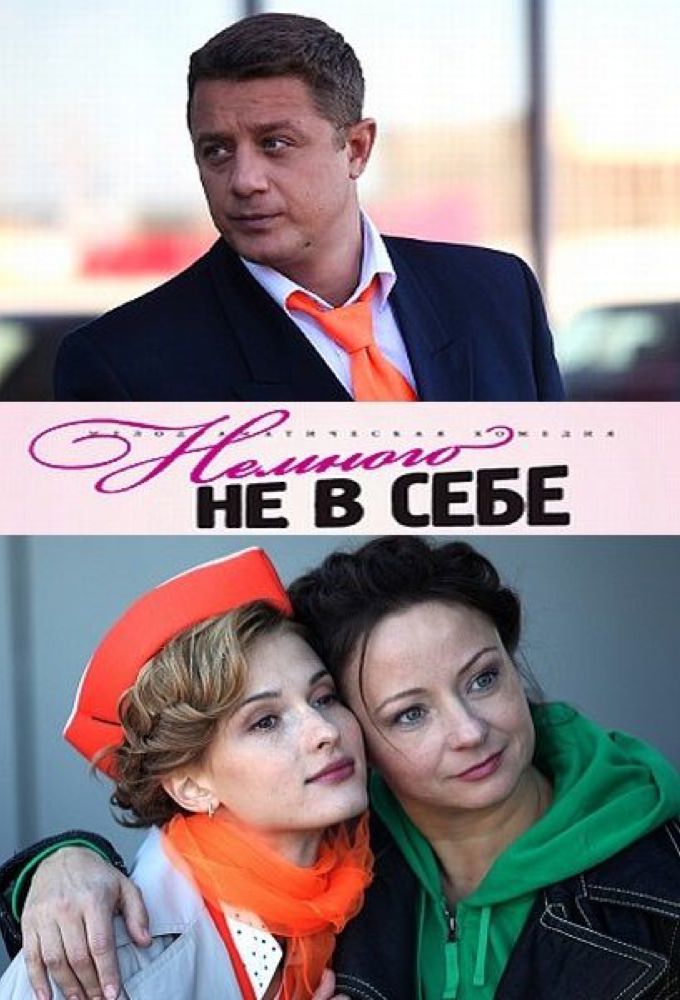 Постер к Немного не в себе [12 серий] (2011)