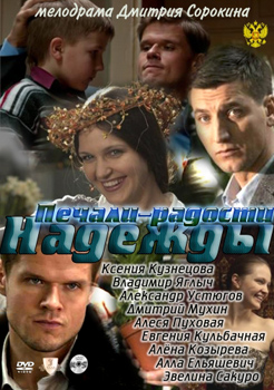 Постер к Печали-радости Надежды [4 серии] (2011)