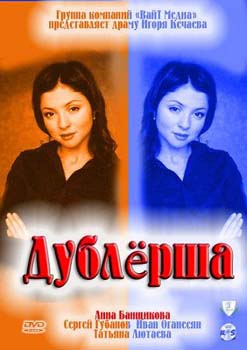 Постер к Дублёрша [4 серии] (2011)