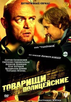 Постер к Товарищи полицейские [32 серии] (2011-2012)