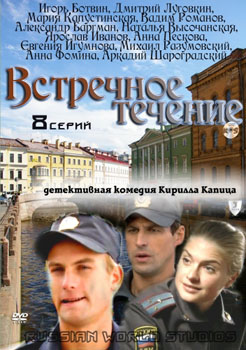Постер к Встречное течение [8 серий] (2011)