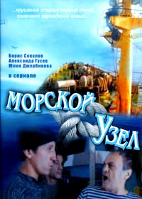 Постер к Морской узел (2002) 4 серии