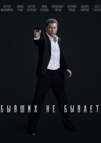 Постер к Бывших не бывает (2021) 1-12 серия