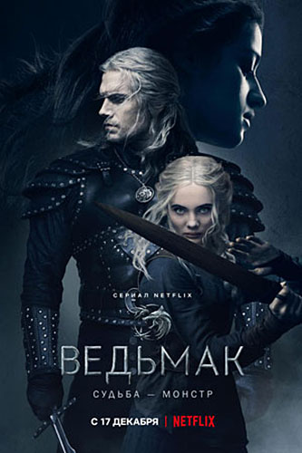 Постер к Ведьмак / The Witcher 2 сезон (2021) Сериал 1,2,3,4,5,6,7,8 серия