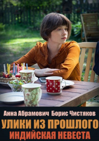 Постер к Улики из прошлого. Индийская невеста (2021)