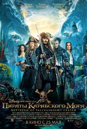 Постер к Пираты Карибского моря: Мертвецы не рассказывают сказки  (2017)