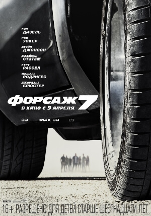 Постер к Форсаж 7 (2015) MP4